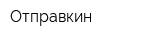 Отправкин