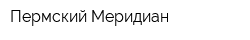Пермский Меридиан