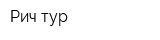 Рич тур