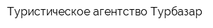 Туристическое агентство Турбазар