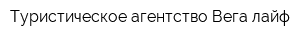 Туристическое агентство Вега лайф