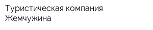 Туристическая компания Жемчужина