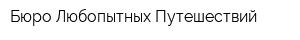 Бюро Любопытных Путешествий