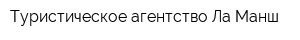 Туристическое агентство Ла-Манш