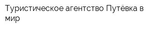 Туристическое агентство Путёвка в мир