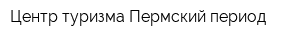 Центр туризма Пермский период