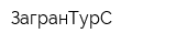 ЗагранТурС