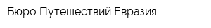 Бюро Путешествий Евразия