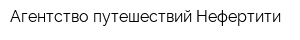 Агентство путешествий Нефертити
