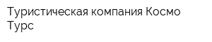 Туристическая компания Космо Турс