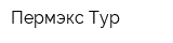 Пермэкс Тур