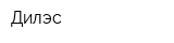Дилэс