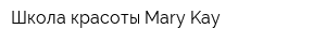 Школа красоты Mary Kay