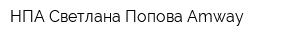 НПА Светлана Попова Amway