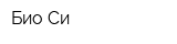 Био Си