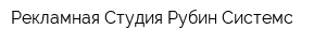 Рекламная Студия Рубин Системс