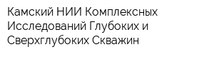 Камский НИИ Комплексных Исследований Глубоких и Сверхглубоких Скважин