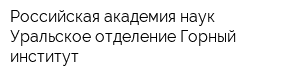 Российская академия наук Уральское отделение Горный институт