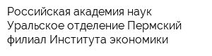 Российская академия наук Уральское отделение Пермский филиал Института экономики