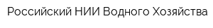 Российский НИИ Водного Хозяйства