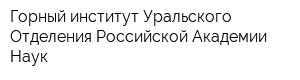 Горный институт Уральского Отделения Российской Академии Наук