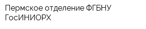 Пермское отделение ФГБНУ ГосИНИОРХ