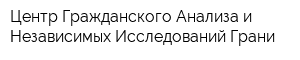 Центр Гражданского Анализа и Независимых Исследований Грани
