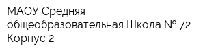 МАОУ Средняя общеобразовательная Школа   72 Корпус 2