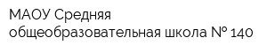 МАОУ Средняя общеобразовательная школа   140