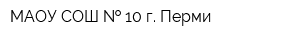 МАОУ СОШ   10 г Перми