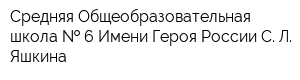 Средняя Общеобразовательная школа   6 Имени Героя России С Л Яшкина