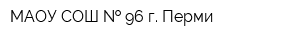 МАОУ СОШ   96 г Перми