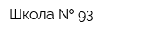Школа   93