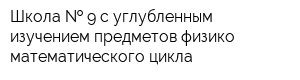 Школа   9 с углубленным изучением предметов физико-математического цикла