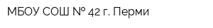МБОУ СОШ   42 г Перми