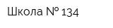 Школа   134