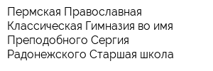 Пермская Православная Классическая Гимназия во имя Преподобного Сергия Радонежского Старшая школа