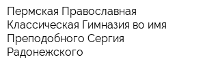 Пермская Православная Классическая Гимназия во имя Преподобного Сергия Радонежского