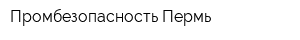 Промбезопасность Пермь