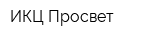 ИКЦ Просвет