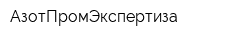 АзотПромЭкспертиза