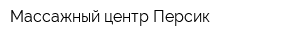 Массажный центр Персик