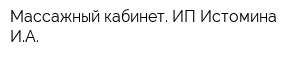 Массажный кабинет ИП Истомина ИА