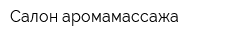 Салон аромамассажа