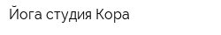 Йога-студия Кора