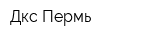 Дкс-Пермь