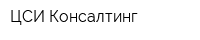 ЦСИ Консалтинг