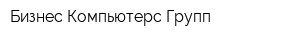 Бизнес Компьютерс Групп