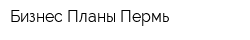 Бизнес-Планы Пермь