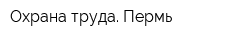 Охрана труда Пермь